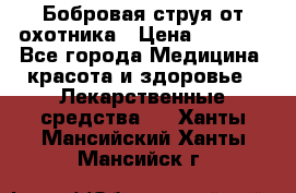 Бобровая струя от охотника › Цена ­ 3 500 - Все города Медицина, красота и здоровье » Лекарственные средства   . Ханты-Мансийский,Ханты-Мансийск г.